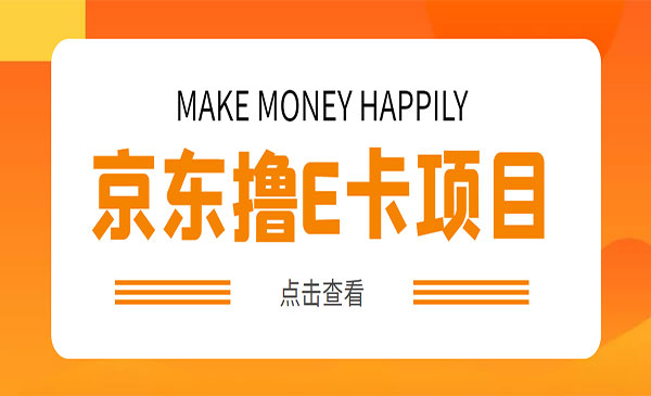 《撸京东100E卡项目》一张赚50，多号多撸