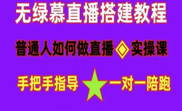 《无绿幕直播间搭建》快速成交变现，普通做抖音，新手快速入局 详细攻略