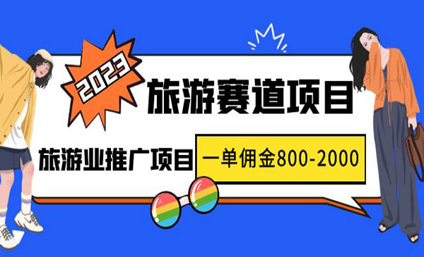 《旅游业推广项目》一单佣金800-2000元，最新风口项目