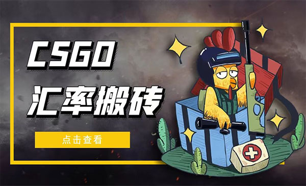 外面卖9800《CSGO汇率搬砖项目》一个月轻松赚几千