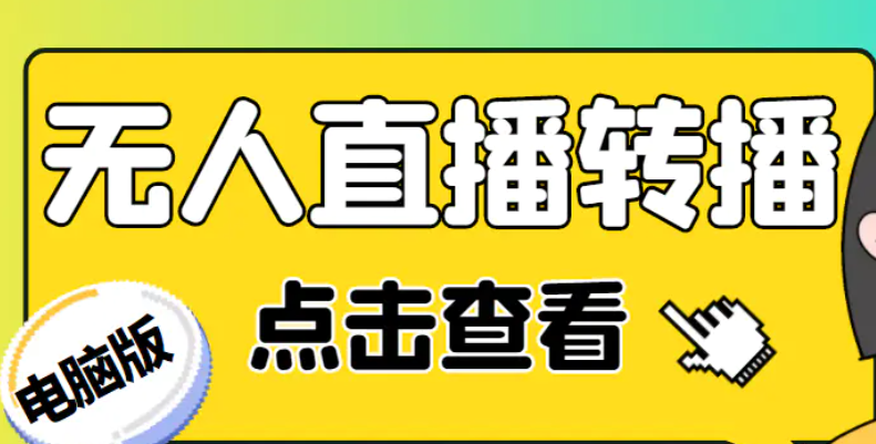 最新电脑版抖音无人直播转播软件+直播源获取+商品获取【全套软件+教程】