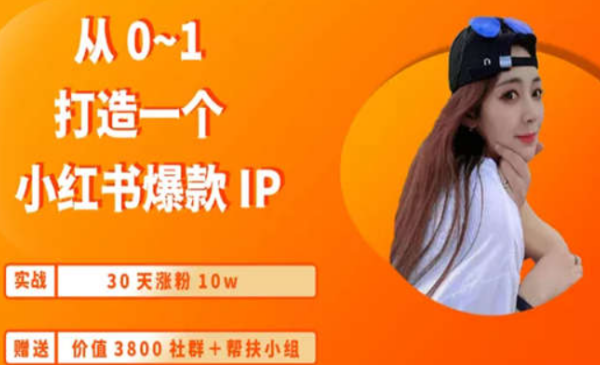 云蔓·从0-1如何打造一个小红书爆款IP，价值3900元