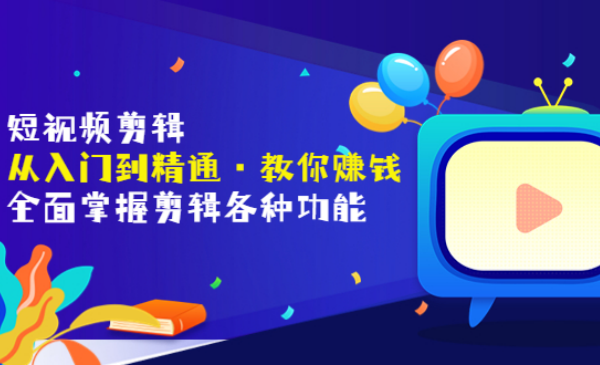 唐宇老师·短视频剪辑（从入门到精通），价值1999元