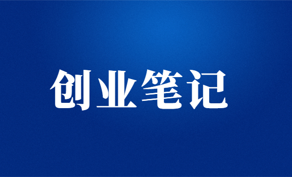 浩哥郭先生·17年创业-赚米笔记，价值998元