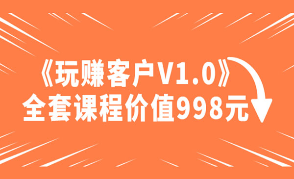 陈松松·《玩赚客户V1.0》全套课程,价值998元