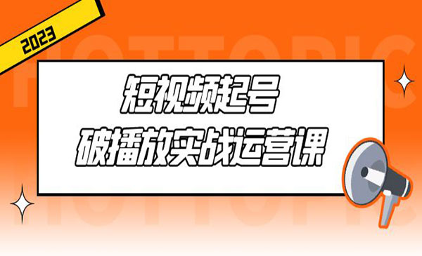 《短视频起号破播放实战》用通俗易懂大白话带你玩转短视频