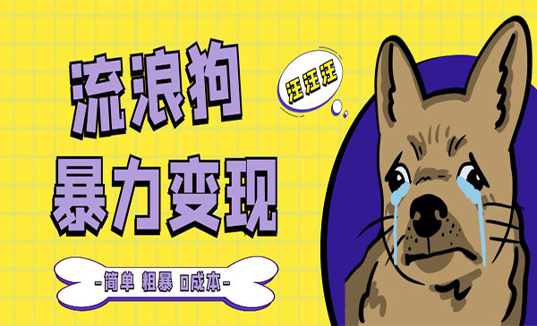 《流浪狗暴力变现项目》0撸日入3000+的案例分享