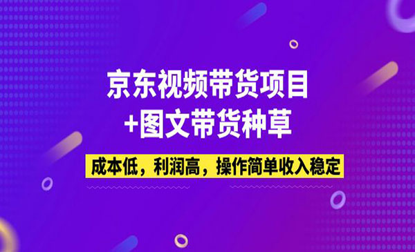 《京东视频带货项目》成本低，利润高，操作简单收入稳定
