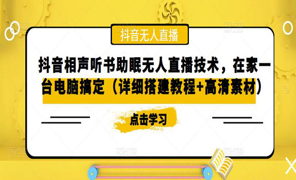 《抖音相声听书助眠无人直播技术》在家一台电脑搞定