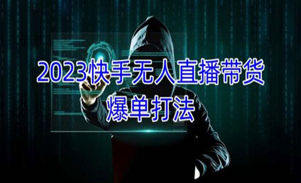 《快手无人直播带货爆单》正规合法长期稳定 单账号月收益5000+可批量操作