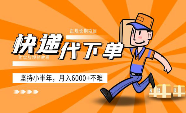 阿力·《快递代下单项目》正规长期项目，坚持小半年 月入6000+
