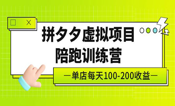 黄岛主·《拼多多虚拟项目陪跑训练营》单店日收益100-200 独家选品思路与运营