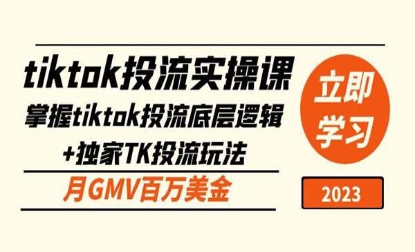 罗团·《tiktok投流实操课》掌握tiktok投流底层逻辑+独家TK投流玩法 月GMV百万美金