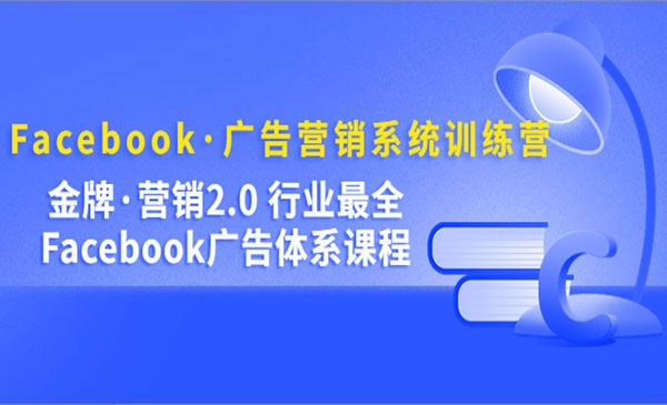 优乐出海·《Facebook广告营销系统训练营》行业最全Facebook广告体系