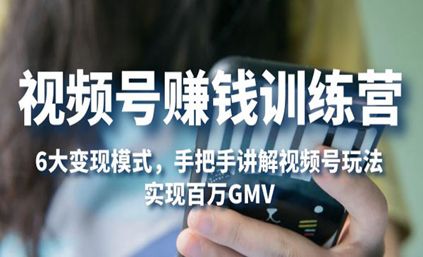 小点直播研习社·视频号变现进阶课