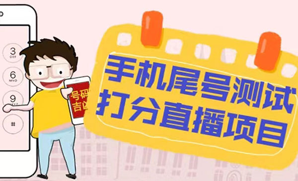 《抖音手机尾号测试打分无人直播项目》日赚几百+