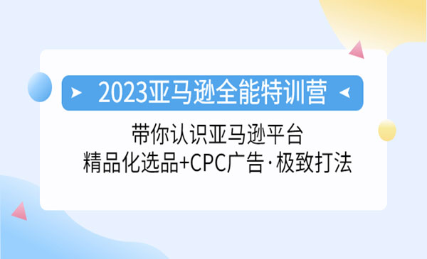 赢商荟·《2023亚马逊全能特训营》选品+CPC广告极致打法