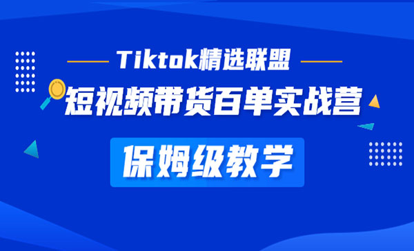 森海跨境·Tiktok海外精选联盟短视频带货百单训练营