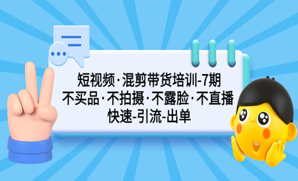 佩佩·短视频混剪带货训练营第七期，通过抄作业快速体验引流到出单