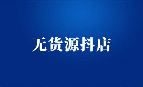 胖哥电商·无货源抖店速成班，价值3980元