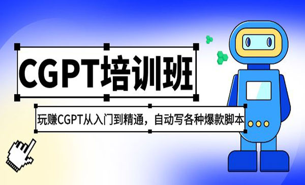 《2023最新ChatGPT培训班》玩赚CGPT从入门到精通，自动写各种爆款脚本