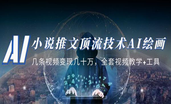 《小说推文顶流技术AI绘画教学》几条视频变现几十万，全套视频教学+工具