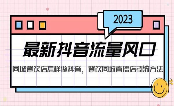 2023抓住抖音流量风口，线下餐饮店如何做抖音同城直播给餐饮店引流