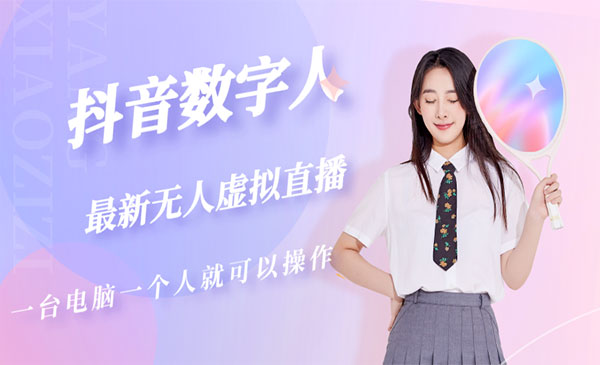 《抖音数字人虚拟无人直播间打造》