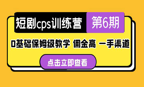 盗坤·《短剧cps训练营》0基础保姆级教学，佣金高，一手渠道