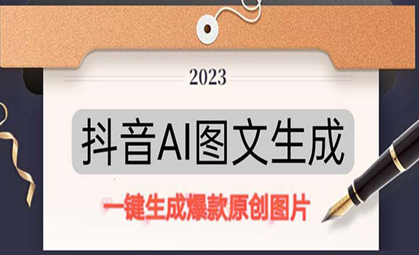 《抖音AI原创图文项目》一键根据关键字生成原创图片，每天10分钟-日赚500+