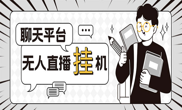 外面收费1580《聊天平台全自动无人直播项目》号称单窗口收益50+