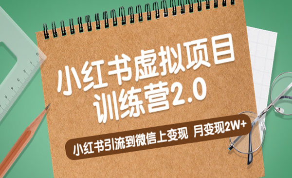 黄岛主·《小红书虚拟项目训练营》小红书引流到微信上变现，月变现2W+