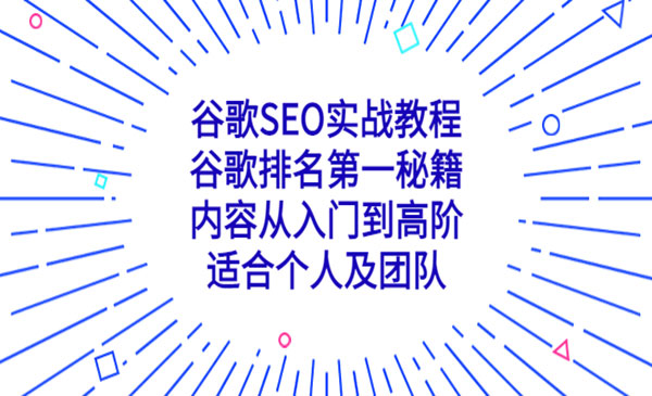 优乐出海·《谷歌SEO实战教程》谷歌排名第一秘籍，内容从入门到高阶，适合个人及团队