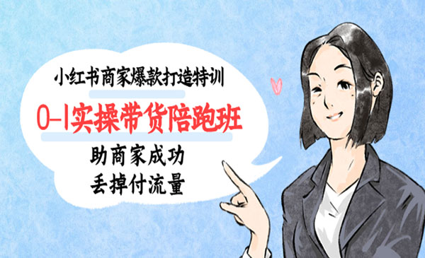 贾真·《小红书商家爆款打造特训》0-1实操带货陪跑班，助商家成功丢掉付流量