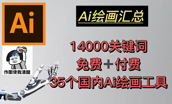 《AI绘画汇总》14000关键词+35个国内AI绘画工具(兔费+付费)头像壁纸不愁