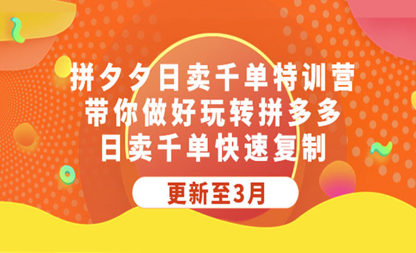 白凤电商学院·《拼多多日卖千单特训营》带你做好玩转拼多多，日卖千单快速复制