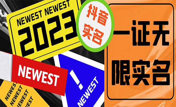《最新抖音一证无限实名技术》无视限制封禁，外面收费1200