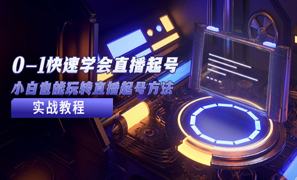 黄小悠·《2023从0-1快速学会直播起号》小白也能玩转直播起号方法实战流程