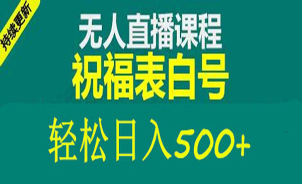 外面收费998最新抖音祝福号无人直播项目单号日入500+【详细教程+素材】