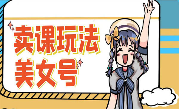 《美女账号变现新方法》发美女视频挂小程序卖课，新号日入100+