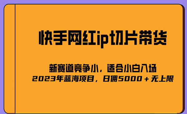 《2023爆火的快手网红IP切片项目》号称日佣5000＋的蓝海项目，二驴的独家授权