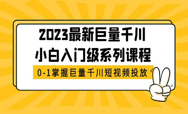 老夏·《千川小白入门级系列课程》从0-1掌握巨量千川短视频投放