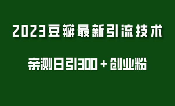 《2023豆瓣引流最新玩法》实测日引流创业粉300＋