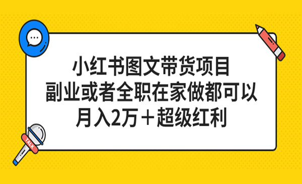 船长梦呓·《小红书图文带货项目》副业或者全职在家做都可以，月入2万＋超级红利