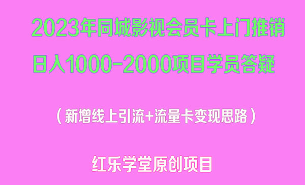 《同城影视会员卡上门推销项目》日入1000-2000，变现新玩法及学员答疑