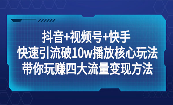 金圈圈·《短视频快速引流破10w播放核心玩法》带你玩赚四大流量变现方法！