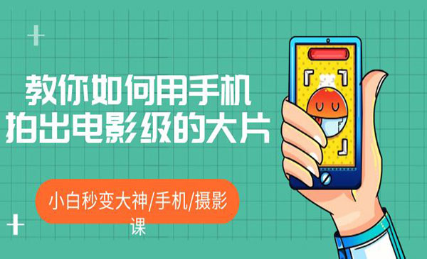 牛气学堂·《教你如何用手机拍出电影级的大片》小白秒变大神，手机摄影课!