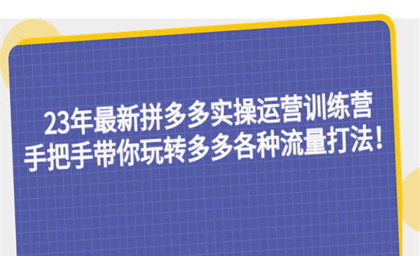 久歌商学院·《拼多多实操运营训练营》手把手带你玩转多多各种流量打法
