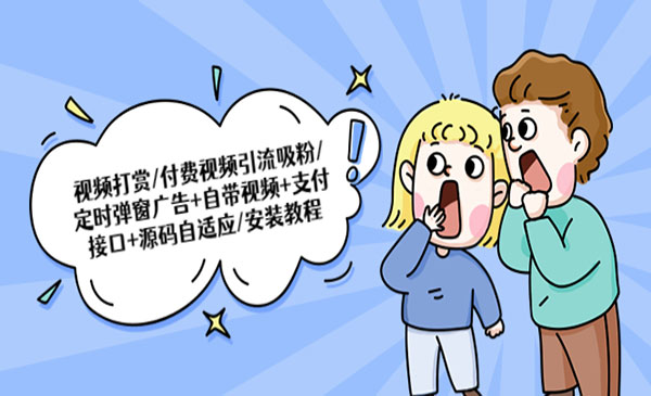 《视频打赏付费视频引流吸粉》定时弹窗广告+自带视频+支付接口+源码自适应