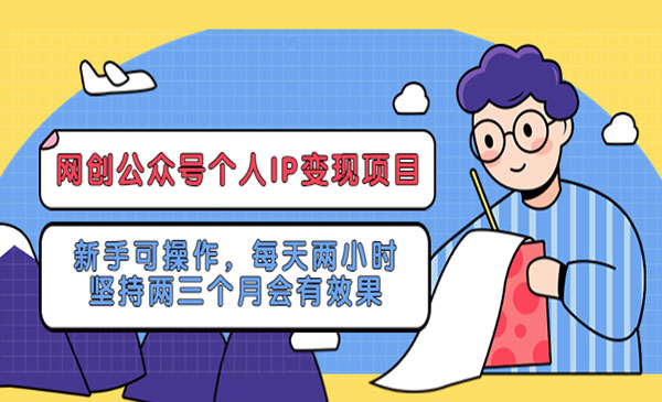 《网创公众号个人IP变现项目》新手可操作，每天两小时，坚持两三个月会有效果